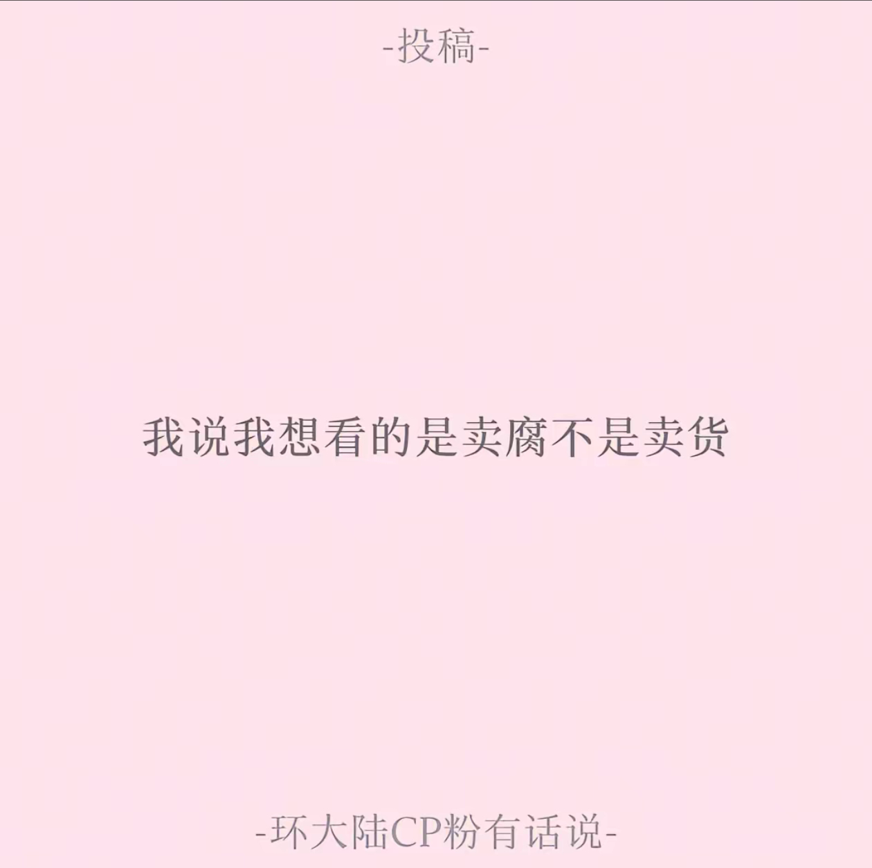 全体腐蟑螂心声: 