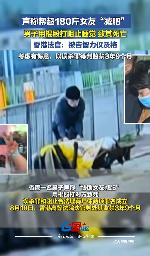 “一条命3年9个月！”8月12日报道，香港，一智障男子在干姐姐的指导下，用棍棒殴