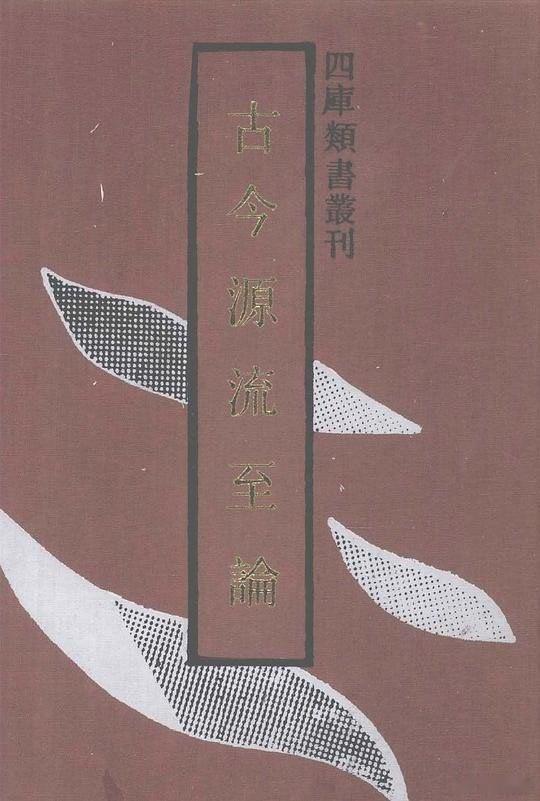 老纪说文史 唐宋“两制”（十一）。【南宋】林駉《新笺决科古今源流至论·后集》：“