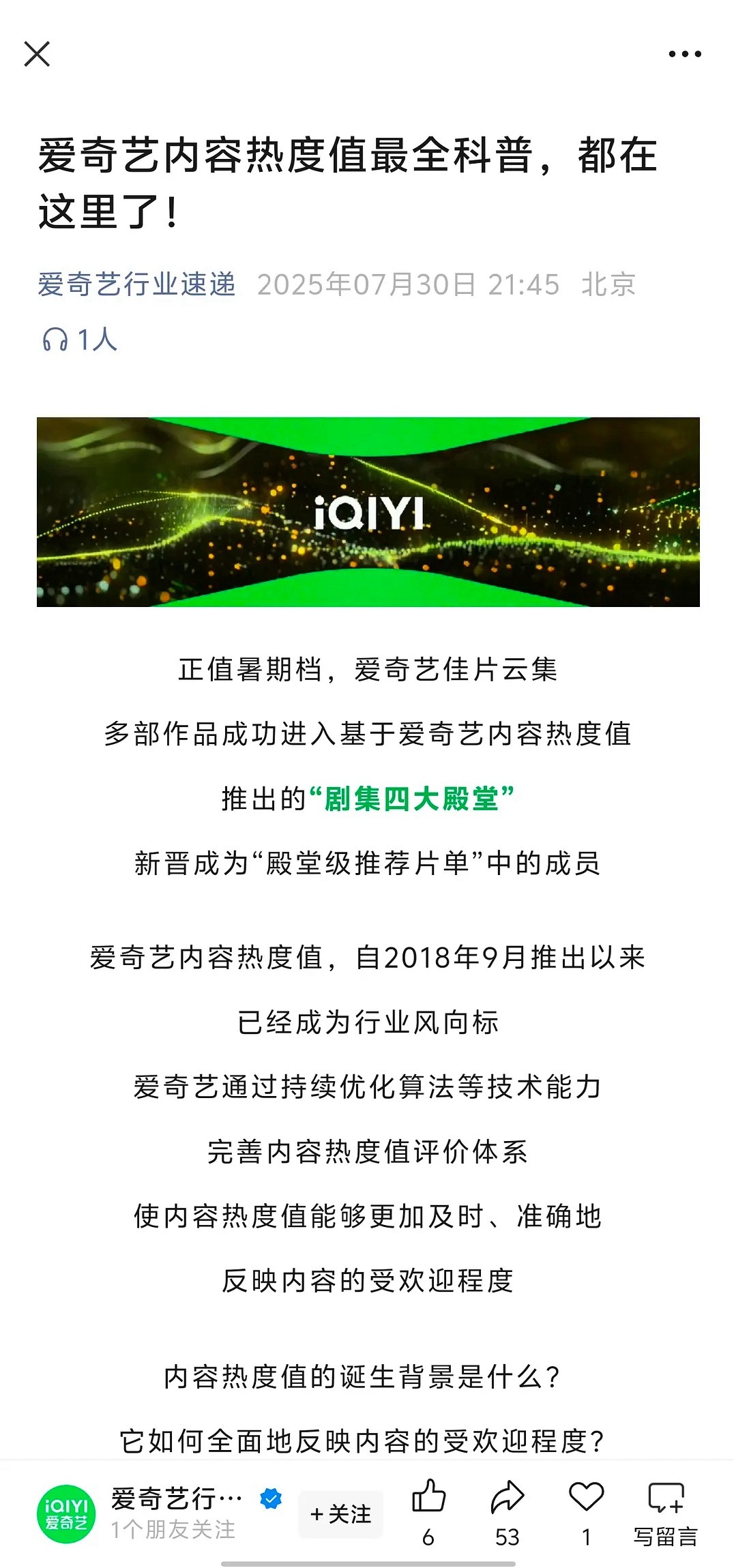 这么多年第一见到爱奇艺为了挽尊，连夜出了一个最全热度值科普，看来确实伤到了 ​​