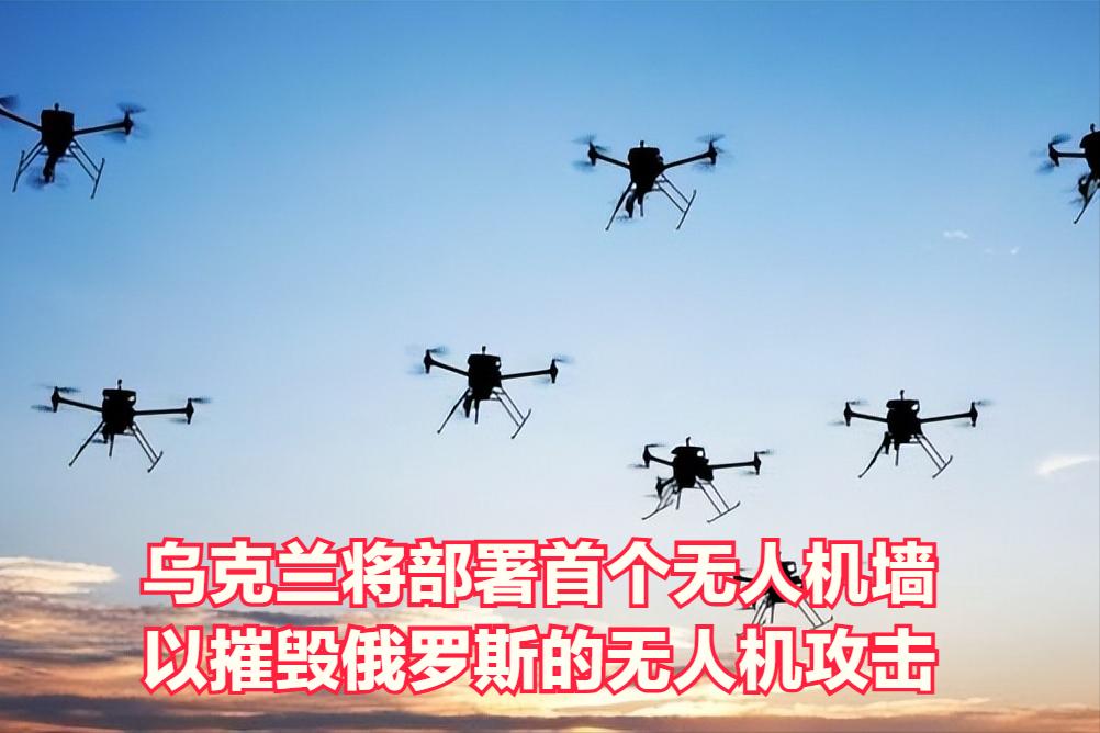 乌克兰近期将部署全球首个“无人机墙”，用以摧毁俄军攻击无人机。
大家都知道，乌克