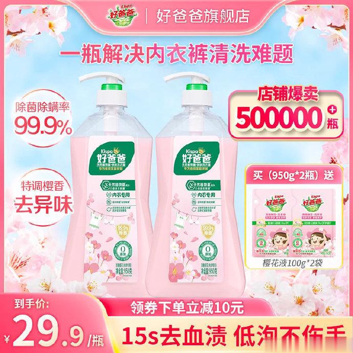 【29.9】好爸爸 内衣裤除菌洗衣液950g+赠含3倍橄榄油精华高效除菌去血渍，