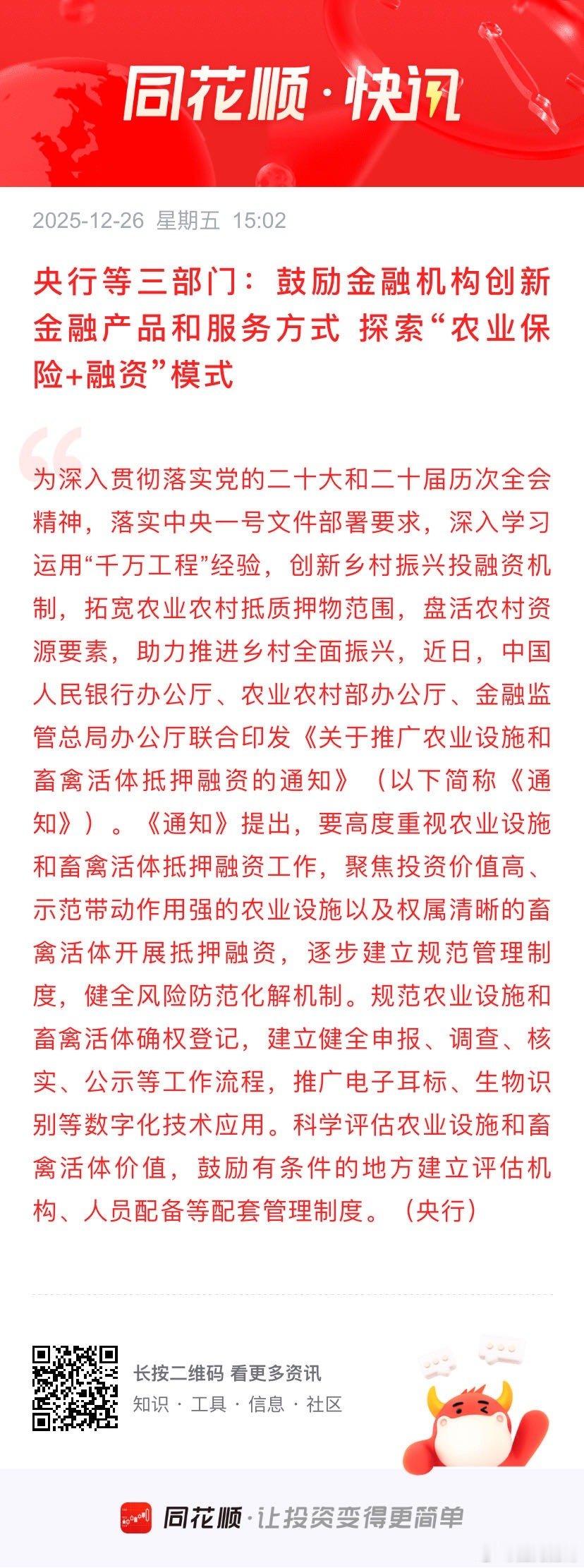 央行等三部门：鼓励金融机构创新金融产品和服务方式 探索“农业保险+融资”模式 为