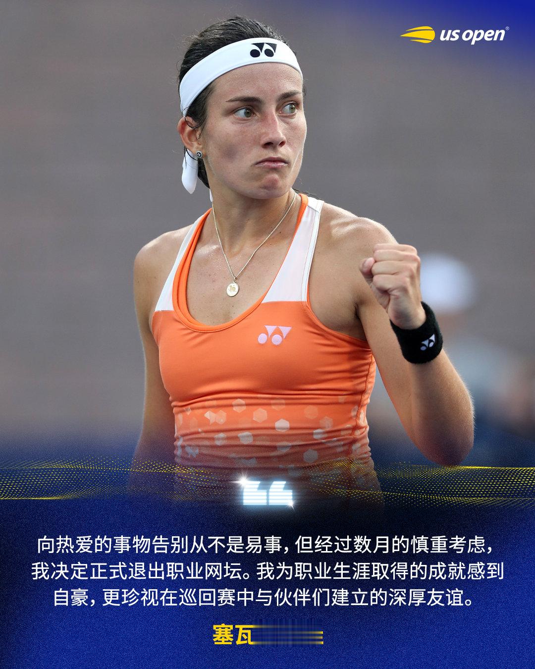 塞瓦斯托娃宣布退役👋“向热爱的事物告别从不是易事，经过数月的慎重考虑，我决定正