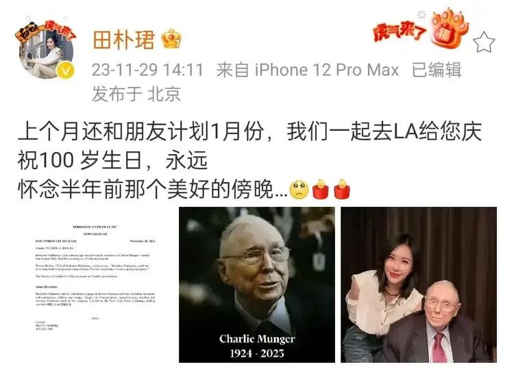 一辈子都在寻找存在感的女人——田朴珺

查理·芒格去世，田朴珺晒与查理·芒格合影