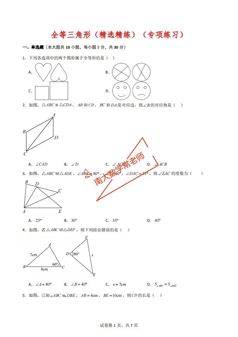 全等三角形（精选精练）（专项练习）