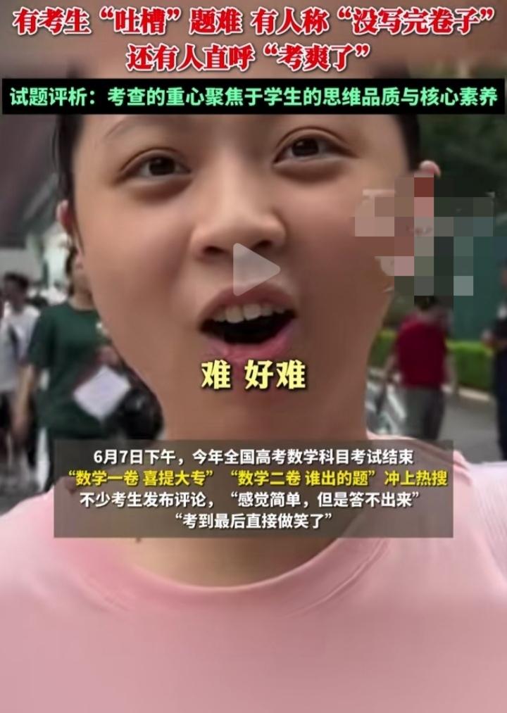 高考数学又上热搜，几家欢喜几家愁
 
6月7日下午高考数学考完，相关词条直接冲上