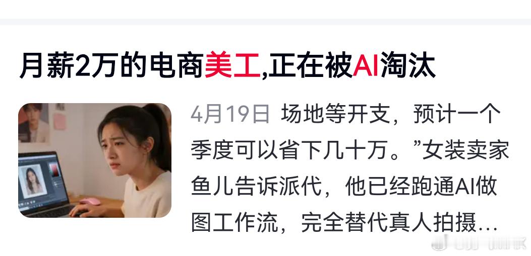 公司引进AI后将员工降薪裁员 AI终将会替代一部分工作比如说电商美工现在一句话就