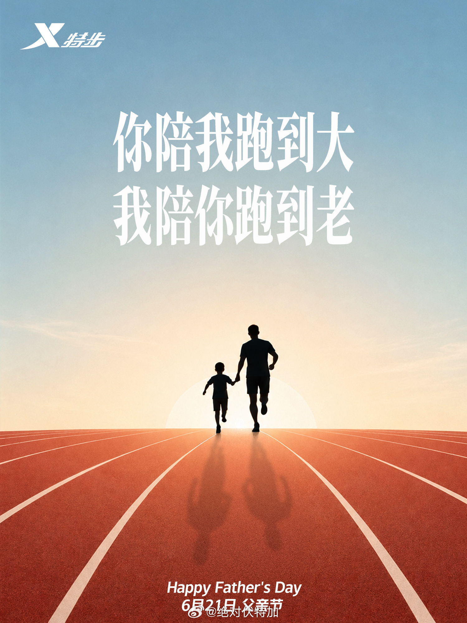 部分跑步装备品牌的父亲节海报，安踏和中乔都是和京东联合推广的内容。跑步装备父亲节