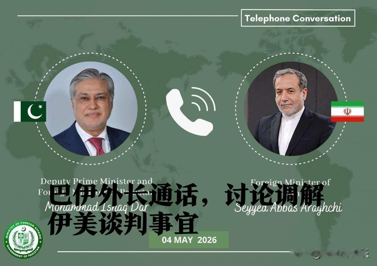 巴伊外长通话，讨论调解伊美谈判事宜

   据外媒报道当地时间5月4日，巴基斯坦