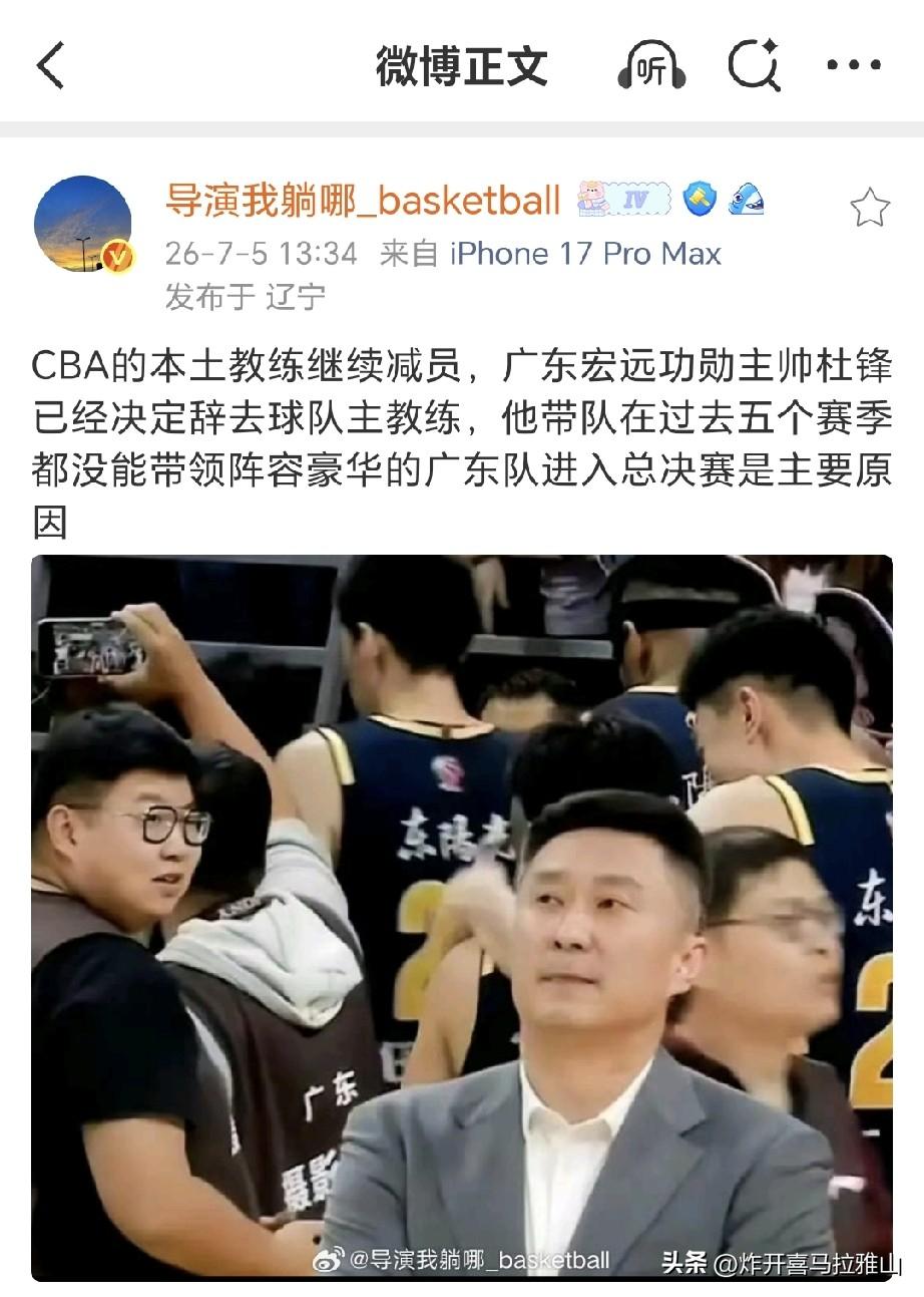 广东男篮主教练杜峰真的下课了！
其实从今年广东队季后赛被淘汰出局就看出端倪了，杜
