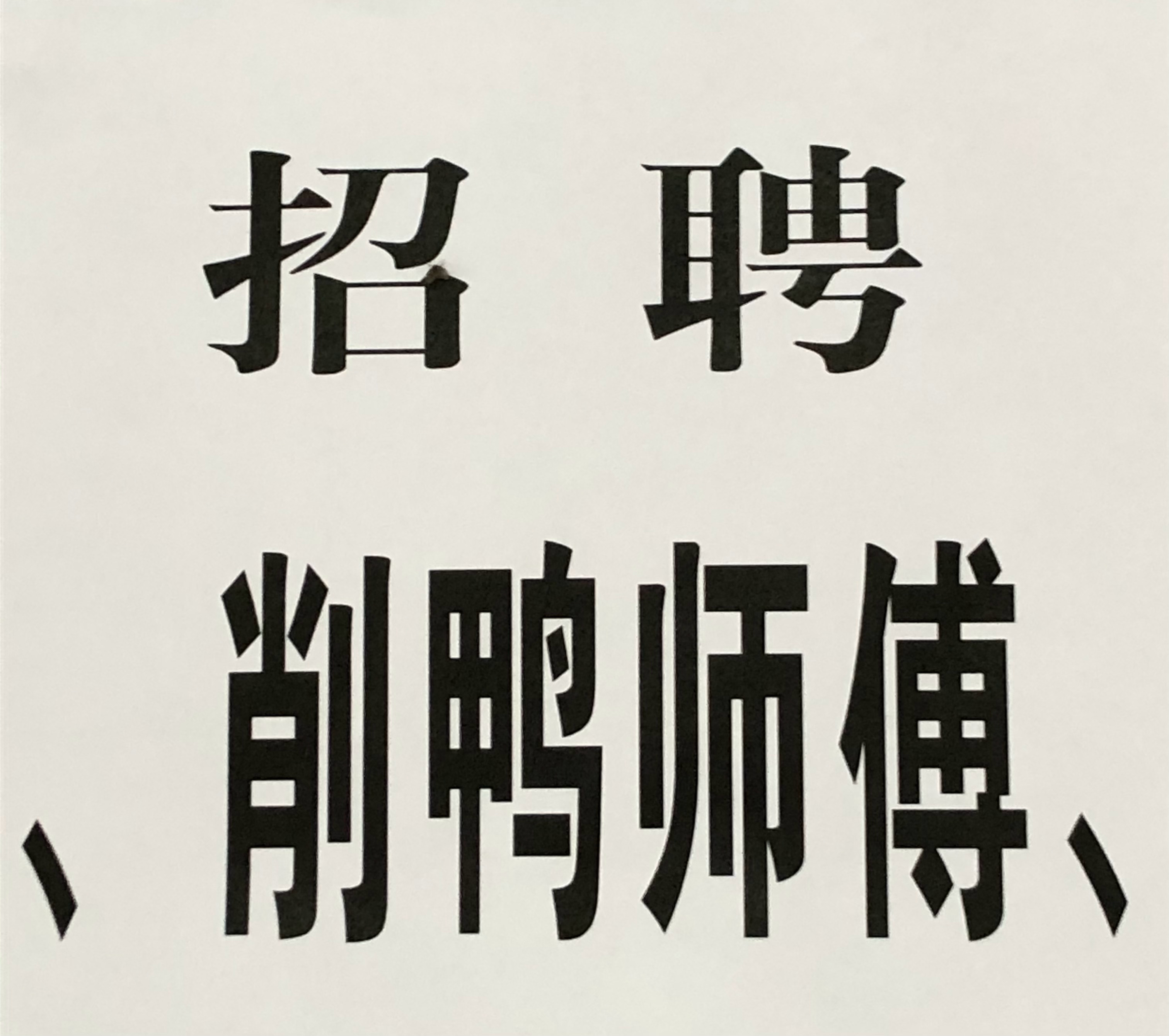 家里请一个 大的小的中的都不对劲 