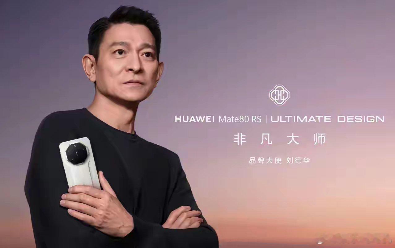 我发现个玄学只要是刘德华代言的产品不管是汽车还是手机，都有一个显著特点，那就是质