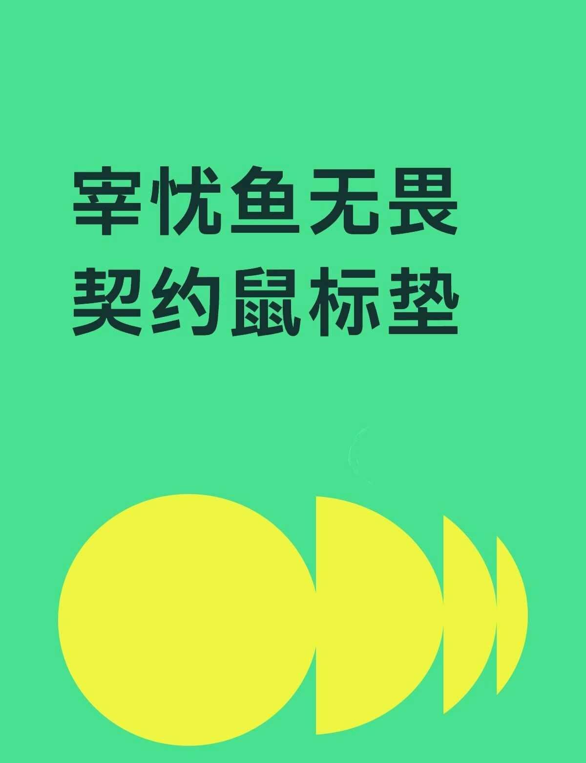 宰忧鱼福袋鼠标垫长什么样不懂就问有问必答 万能的 无畏契约