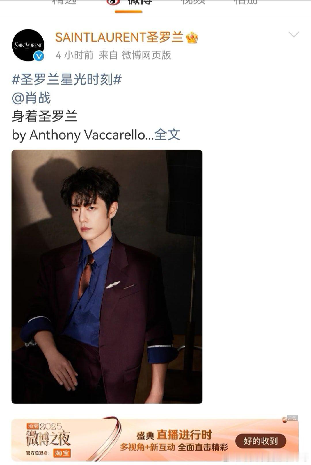 我才知道今天虽然好几个男明星穿圣罗兰但是官博只认领了肖战 