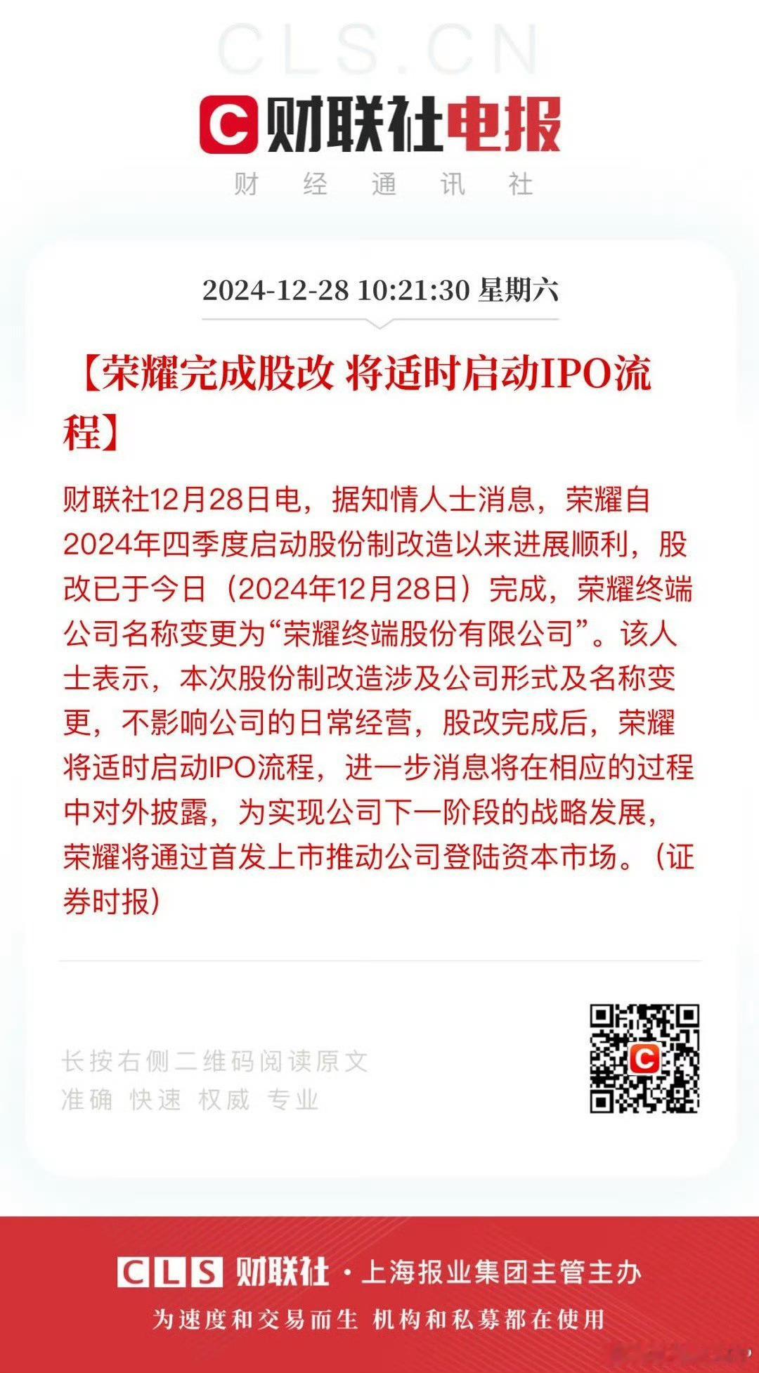 2024年12月28日，荣耀终端公司名称变更为“荣耀终端股份有限公司”完成股改，