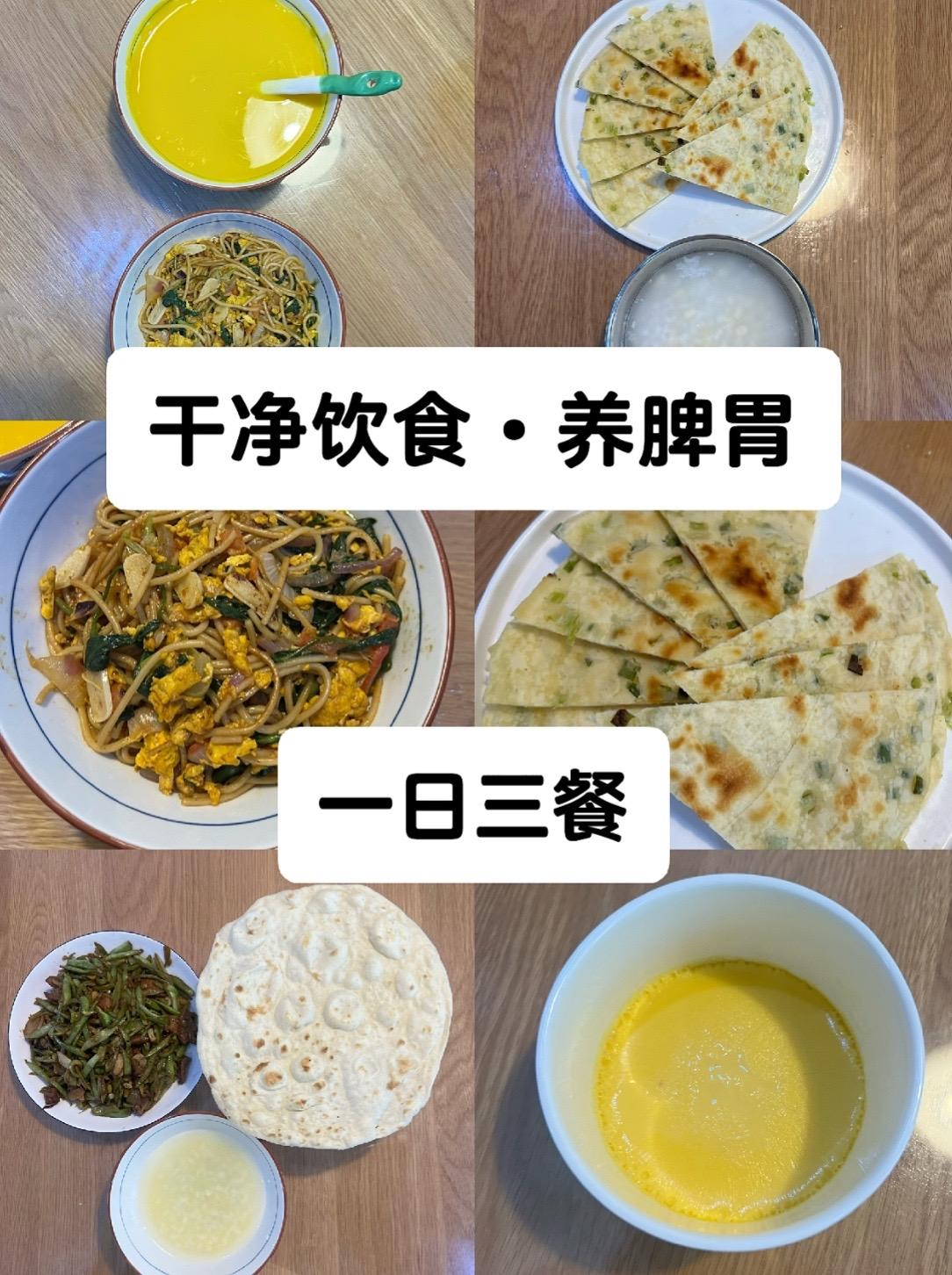 认真养脾胃的一天｜越努力越幸运。早晨做了葱油饼， 好久没吃了，很想念这...