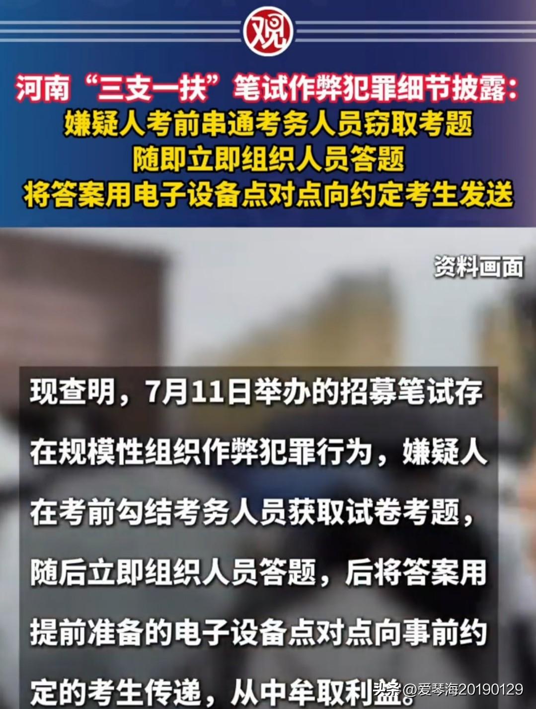 大快人心！河南“三支一扶”考试作弊团伙主要成员被抓。
之前看到河南三支一扶笔试团