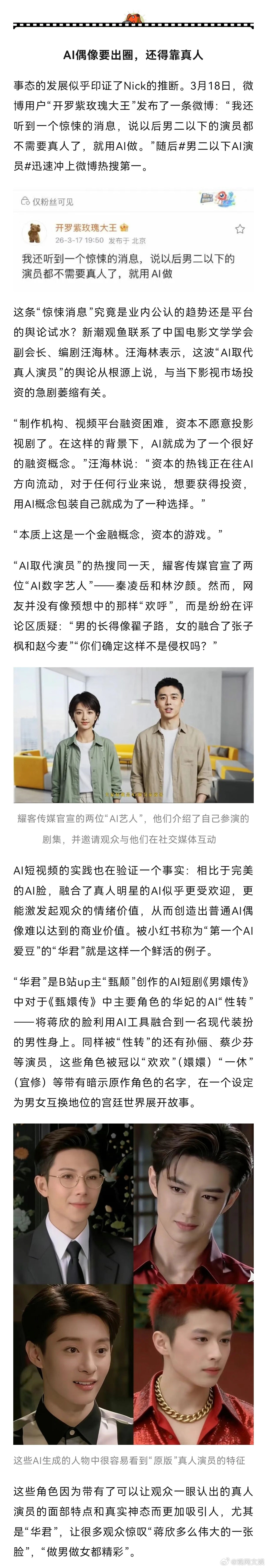 【演员将被AI“集体斩杀”？这不是行业的真问题】业内谈AI替代真人演员AI要划下