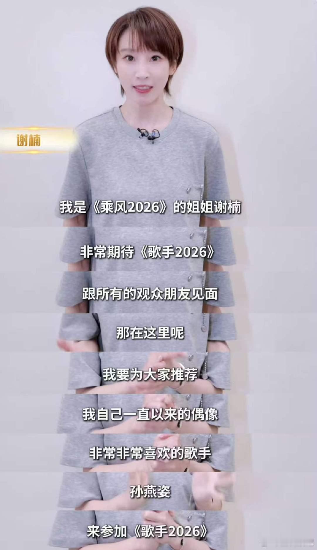 谢楠安利孙燕姿上歌手歌手2026谢楠多年忠实粉实锤，安利孙燕姿加盟歌手舞台，造型