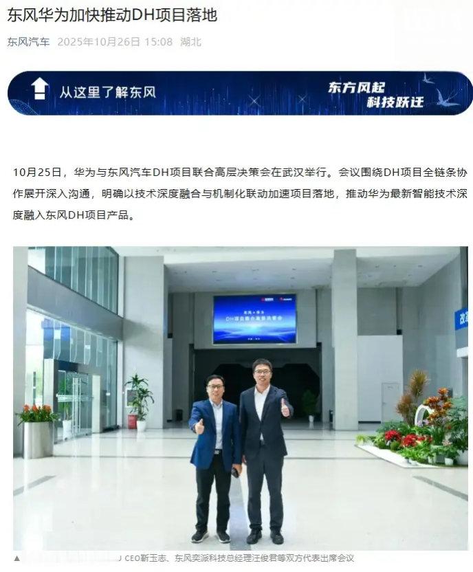 【东风华为加快推动 DH 项目落地】据东风汽车官方透露，10 月 25 日，华为