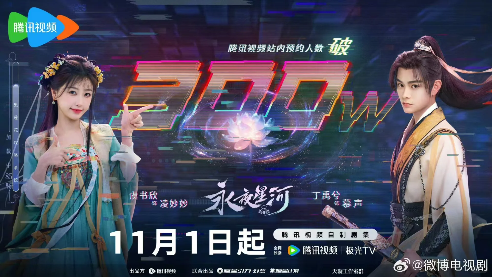 永夜星河11月1号定档？