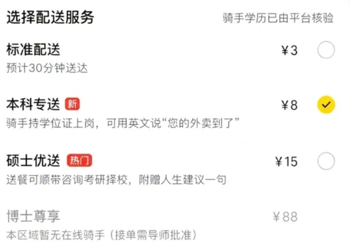 【本科8元、硕士15元、博士88元？#美团辟谣按骑手学历收配送费#】近日，一张标