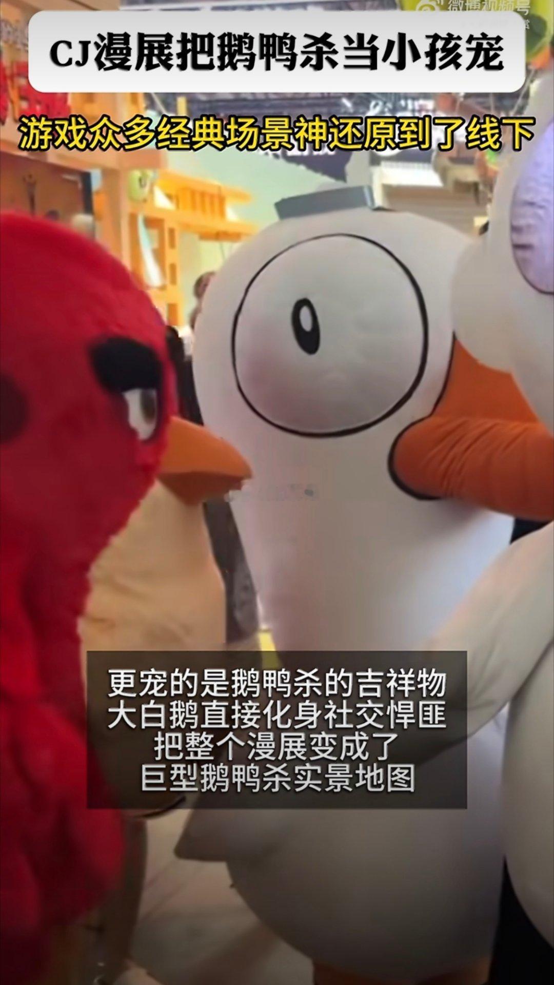 CJ基础鹅鸭杀就不基础CJ漫展把鹅鸭杀当小孩宠CJ鹅鸭杀展台排面拉满！巨型造景、