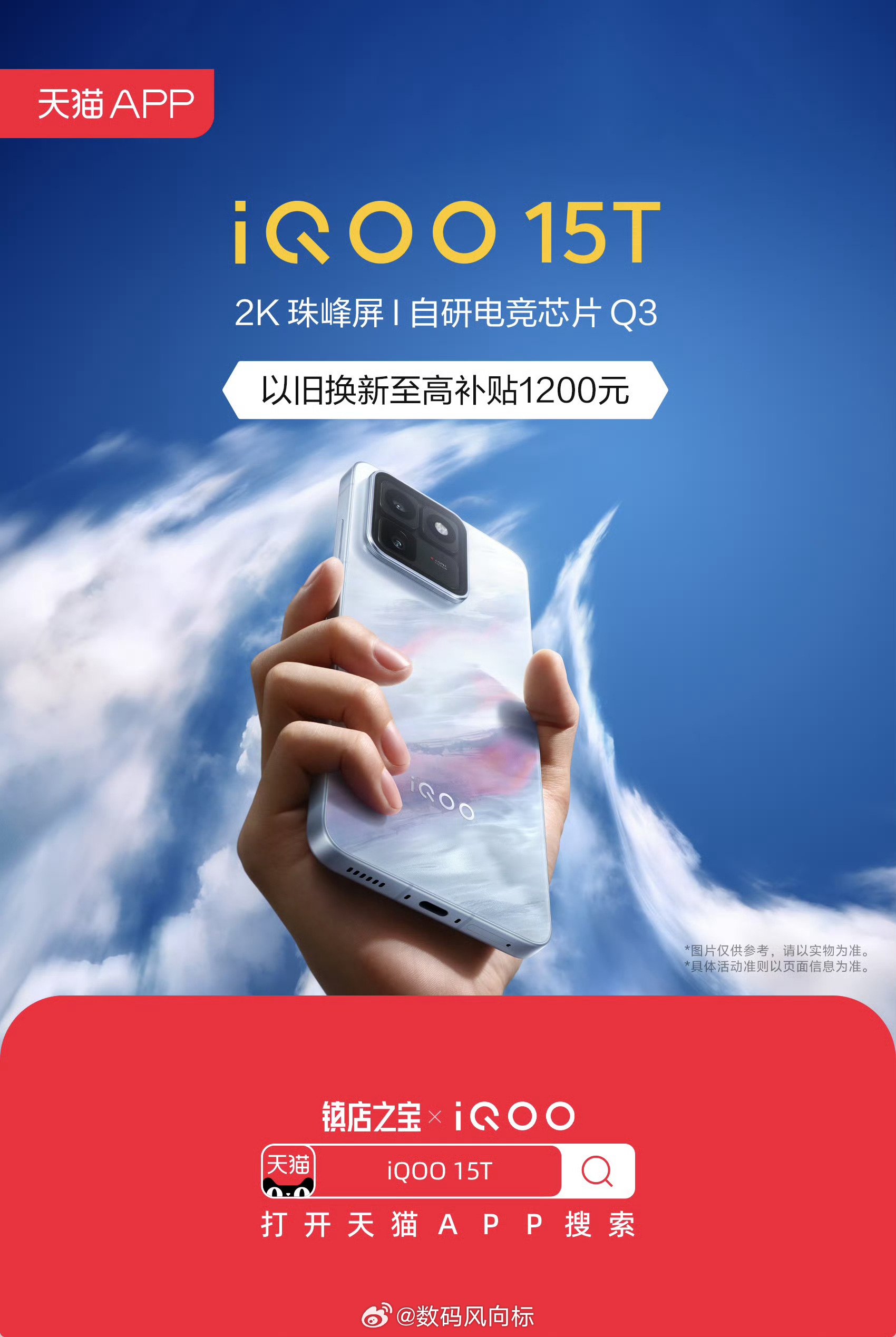 iqooiQOO15T终于来了，你入手了吗？iQOO15T亮相天猫APP惊喜发新