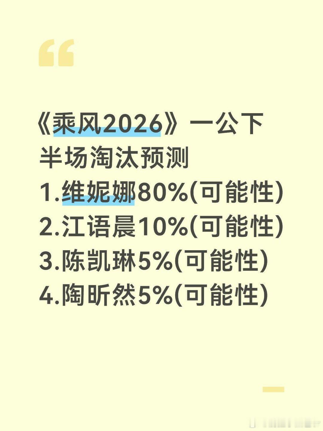 乘风一公下半场淘汰名单 