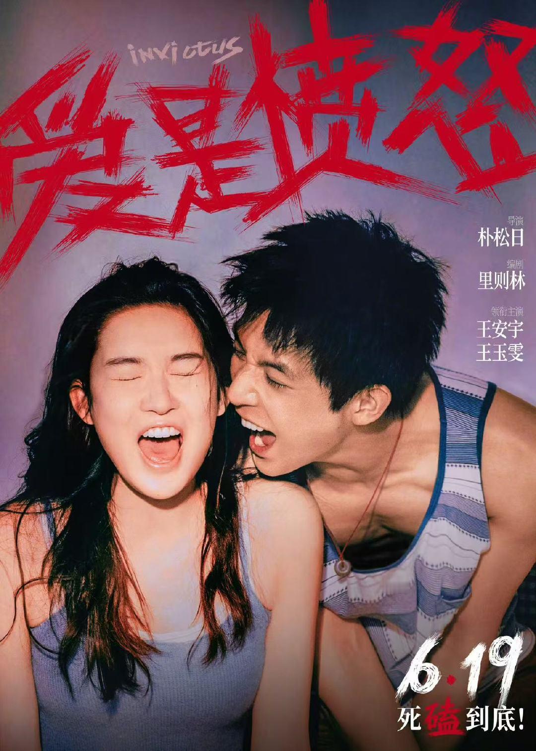 王安宇王玉雯爱是愤怒定档海报王安宇王玉雯爱是愤怒海报 王安宇王玉雯爱是愤怒定档海