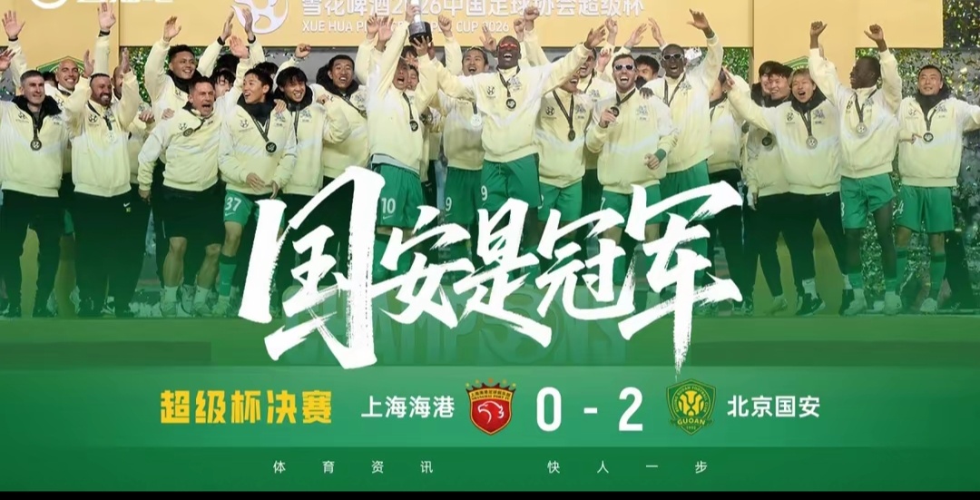 时隔23年再夺超级杯冠军！国安队史超级杯第3冠，追平大连历史第3中超联赛北京国安
