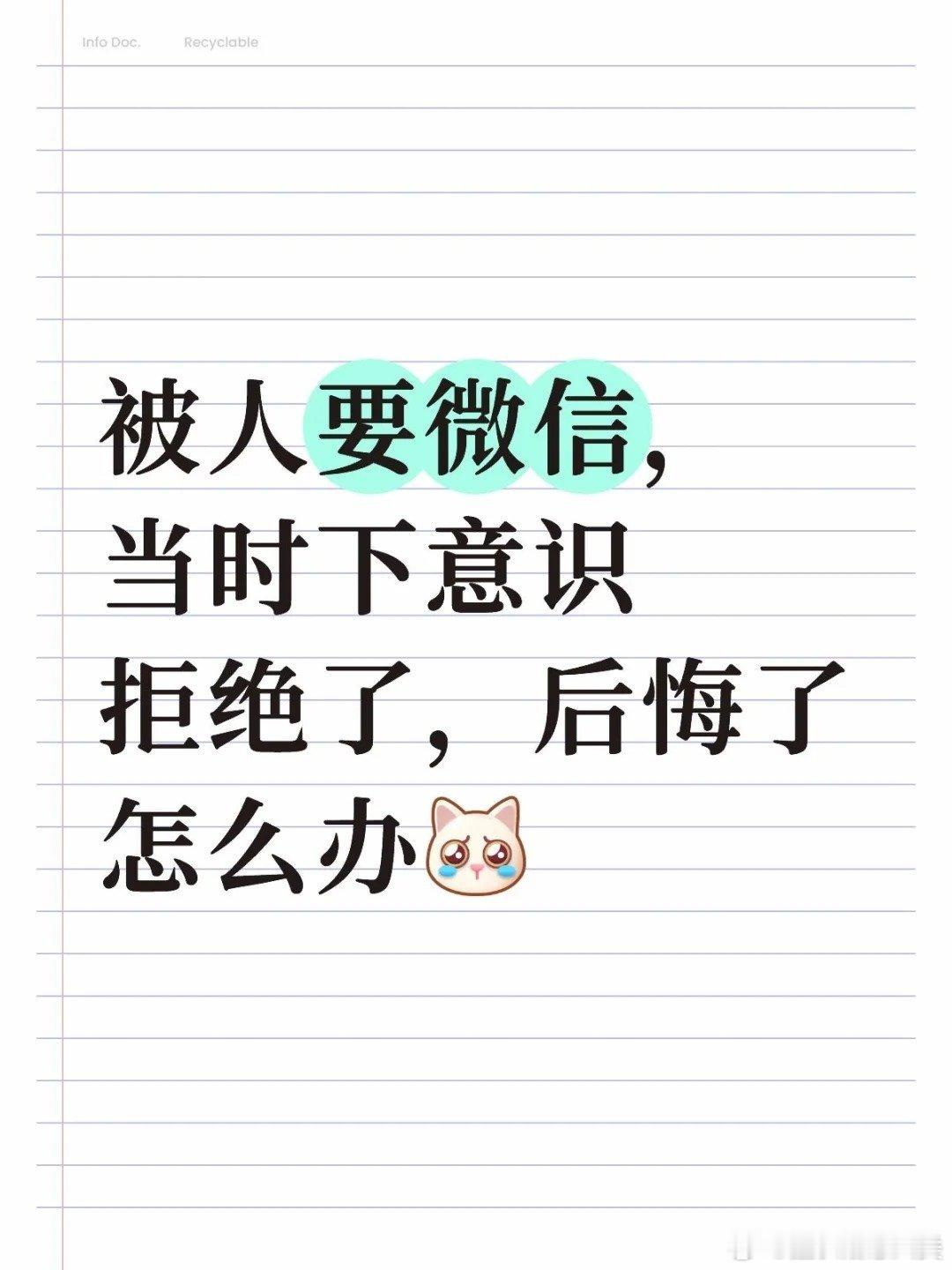 被人要微信 拒绝又后悔了怎么办 