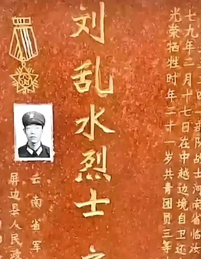 云南省屏边县烈士陵园里，刘乱水烈士已孤寂长眠四十余年。寒来暑往，他的墓碑前从未有
