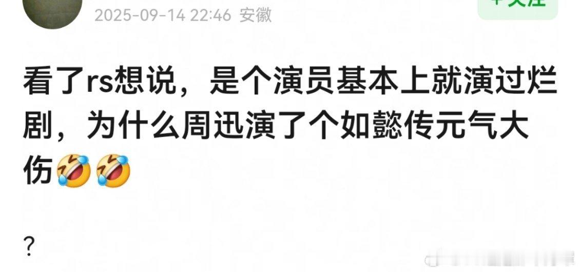 流量演烂剧很正常 周迅感觉得演个8分以上的剧才正常 不然就反差超级大 ​​​