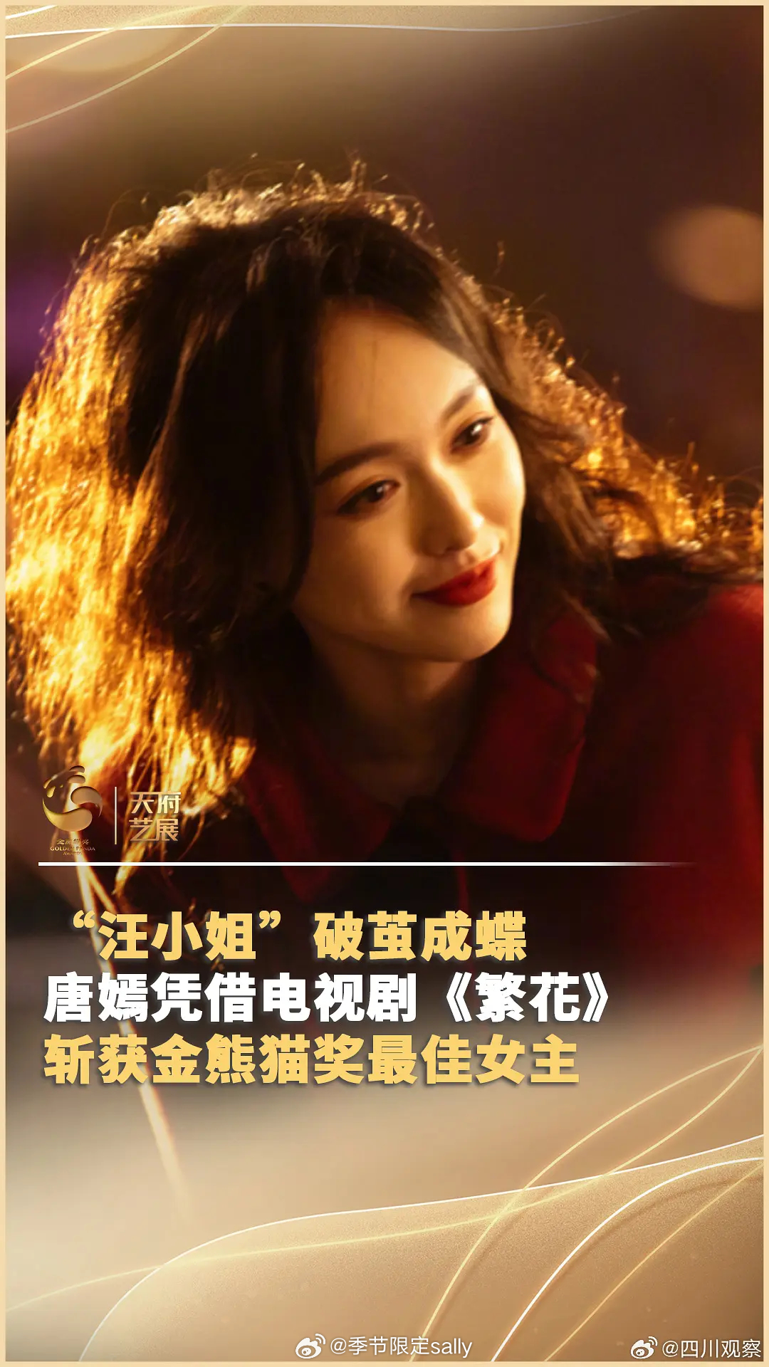 唐嫣金熊猫视后！恭喜，汪小姐值得！[期待] 唐嫣金熊猫最佳女主 ​​​