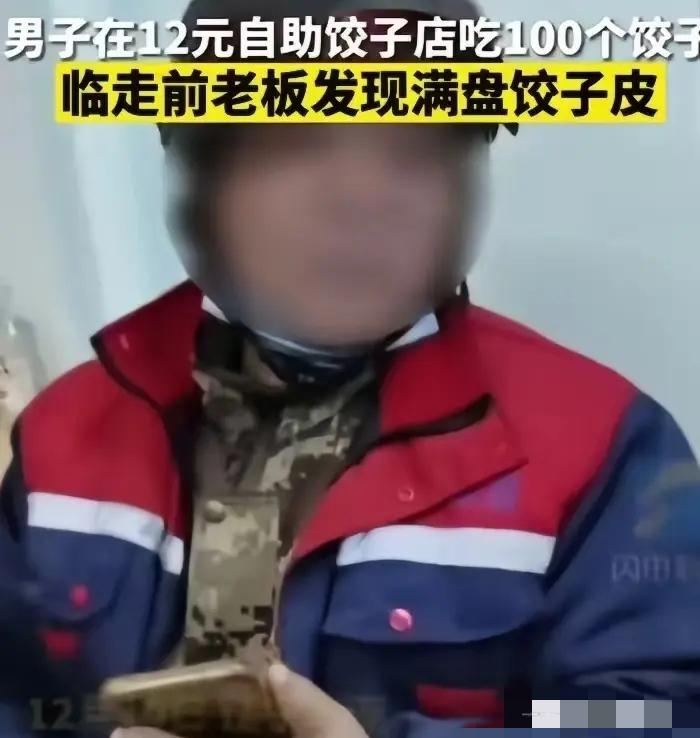 坏到骨子里。” 辽宁大连，男子去吃12元管饱的自助水饺，他一盘接一盘的吃，就怕自