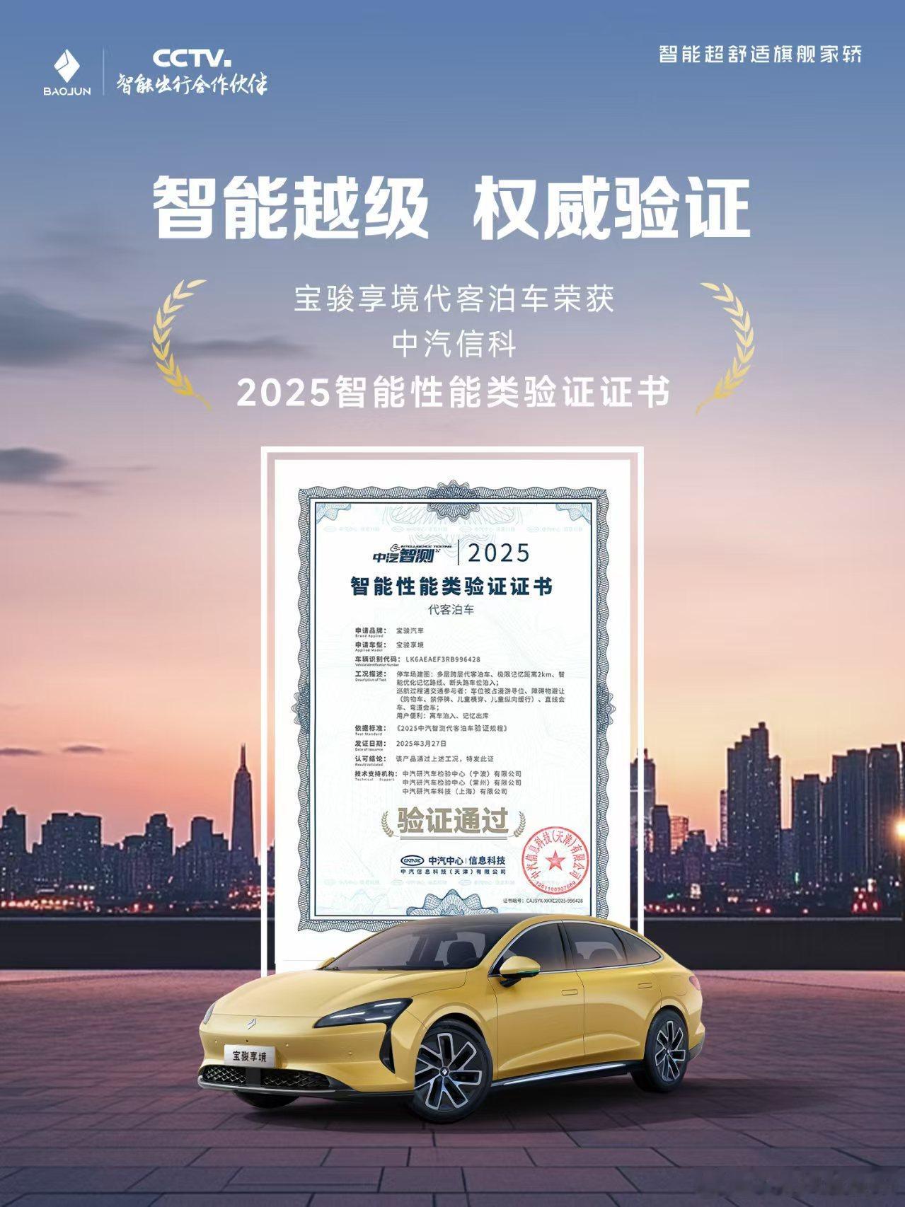 宝骏享境代客泊车荣获中汽智测2025智能性能类验证证书，成为国内首批通过该验证的