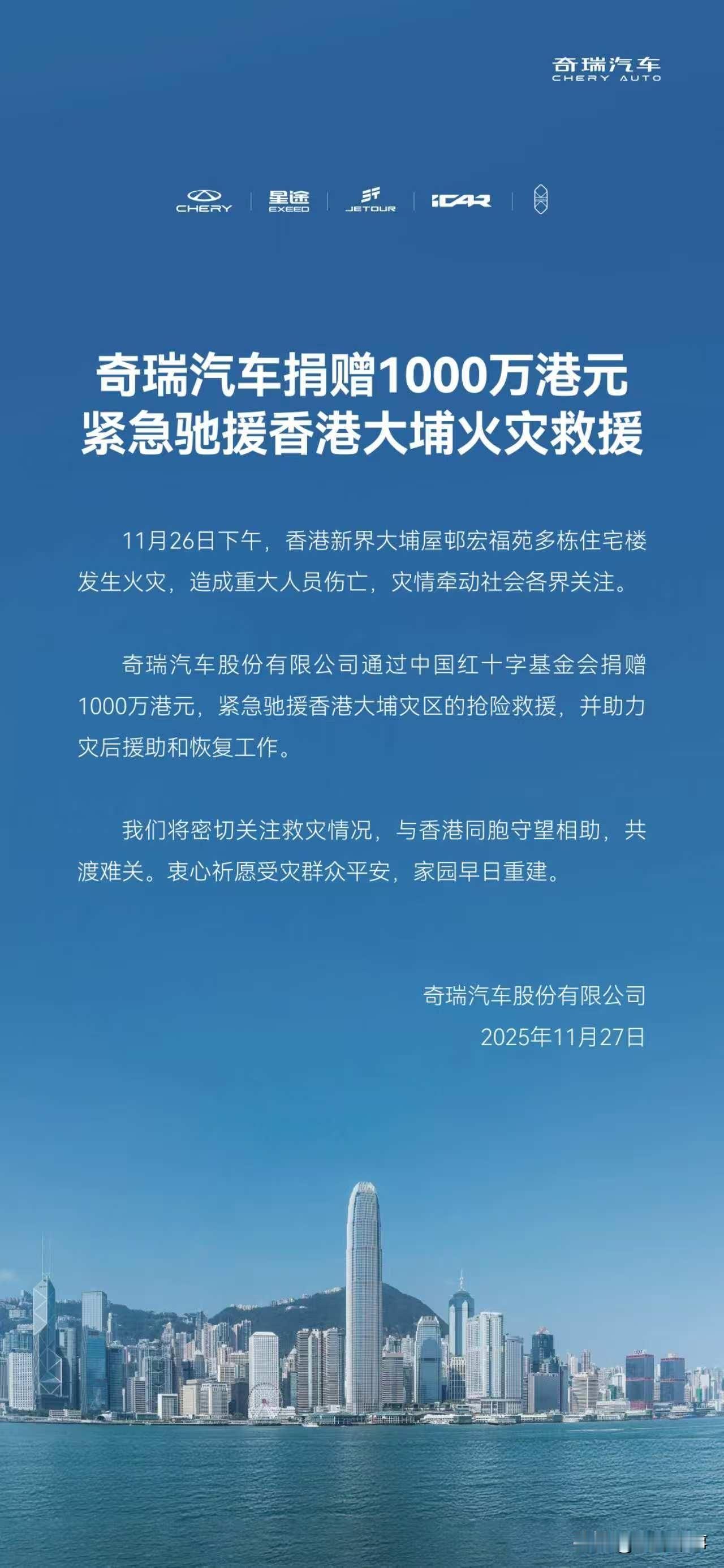 守望相助，共渡难关
奇瑞汽车捐赠1000万港元
紧急驰援香港大埔火灾救援