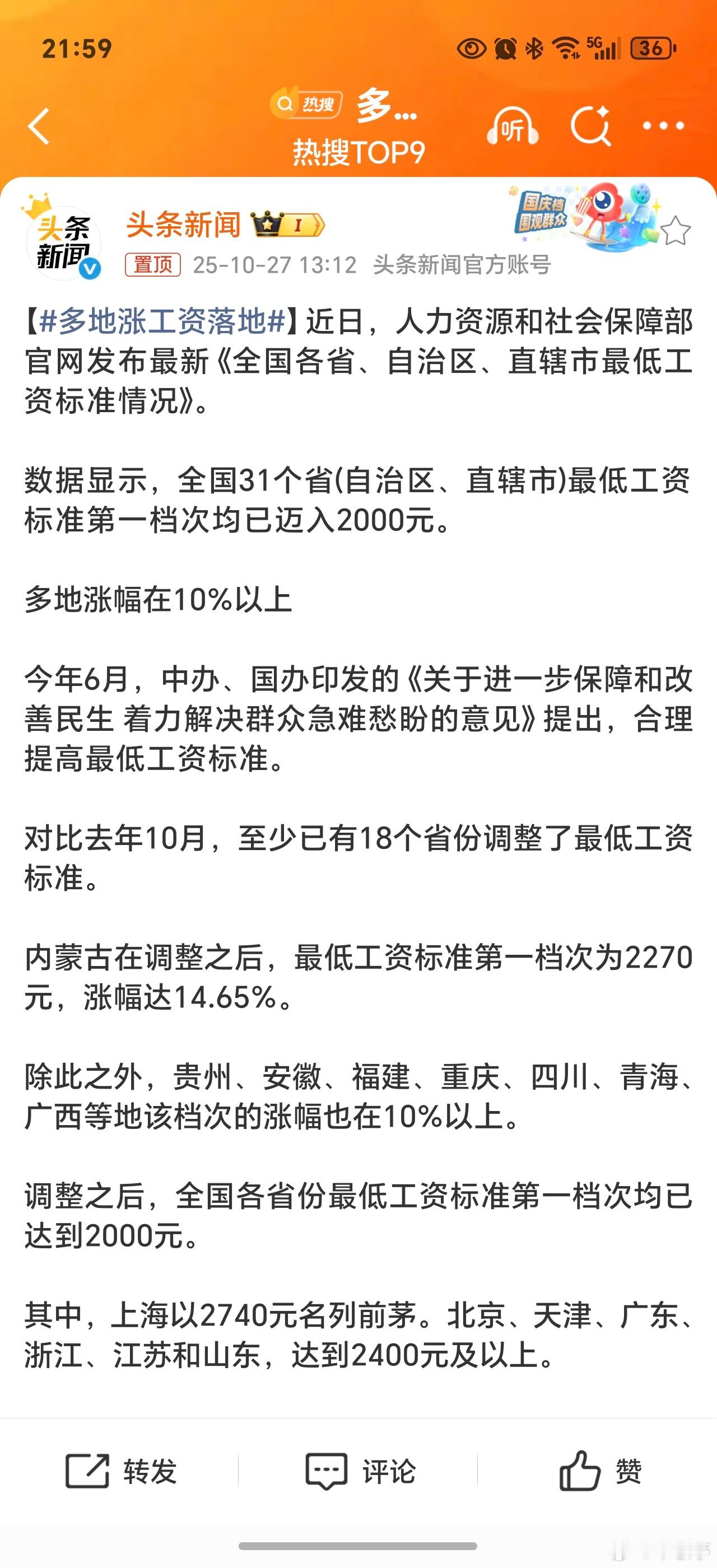 多地涨工资落地多地涨工资落地，那么大家的工资涨了吗？或者即将要涨吗[doge]？