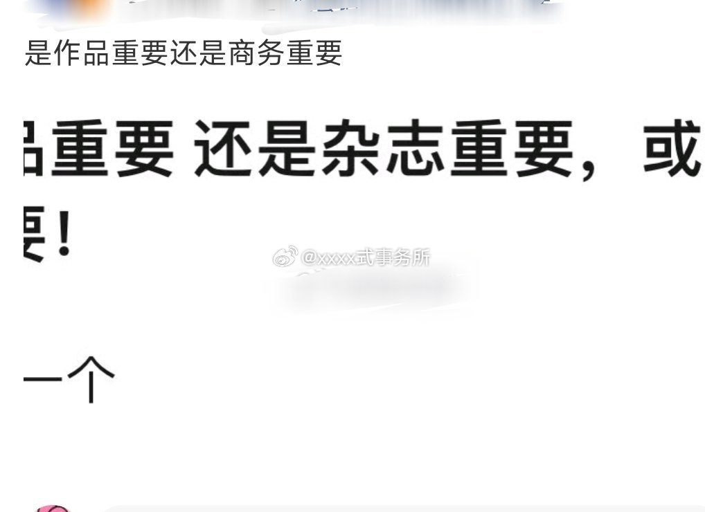 为什么首页突然在问 商务重要还是作品重要了 