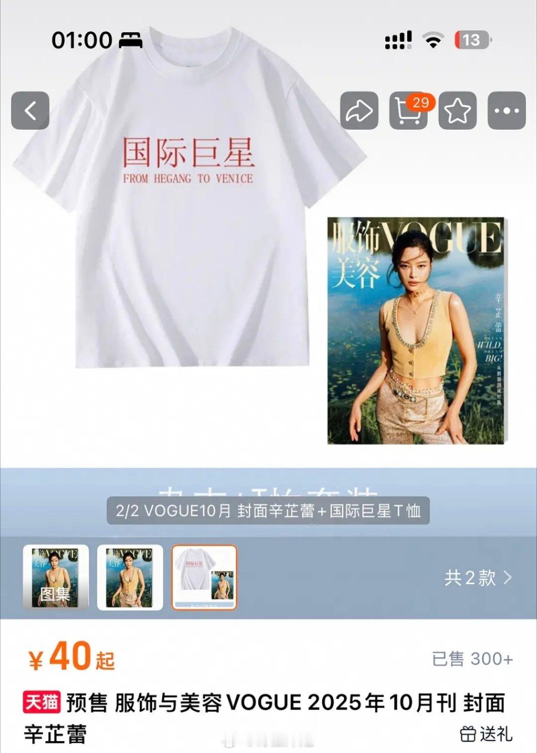 vogue出了辛芷蕾国际巨星T恤。。一个大刊这个审美😅 ​​​
