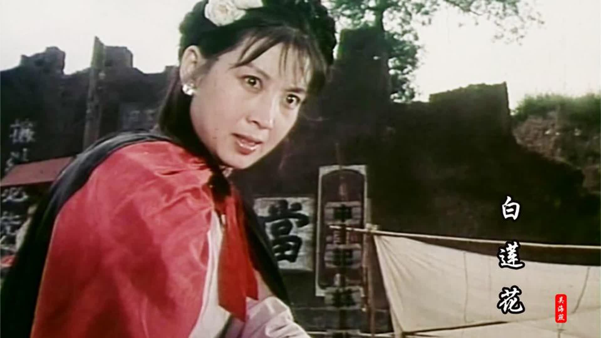 吴海燕饰演的白莲花有多霸气？配一首《巾帼英雄》勾起满满回忆！