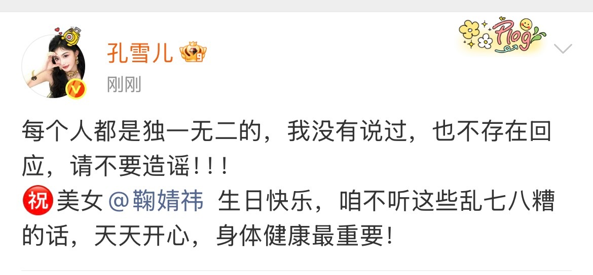 孔雪儿回应热搜，并祝鞠婧祎生日快乐“每个人都是独一无二的，我没有说过，也不存在回