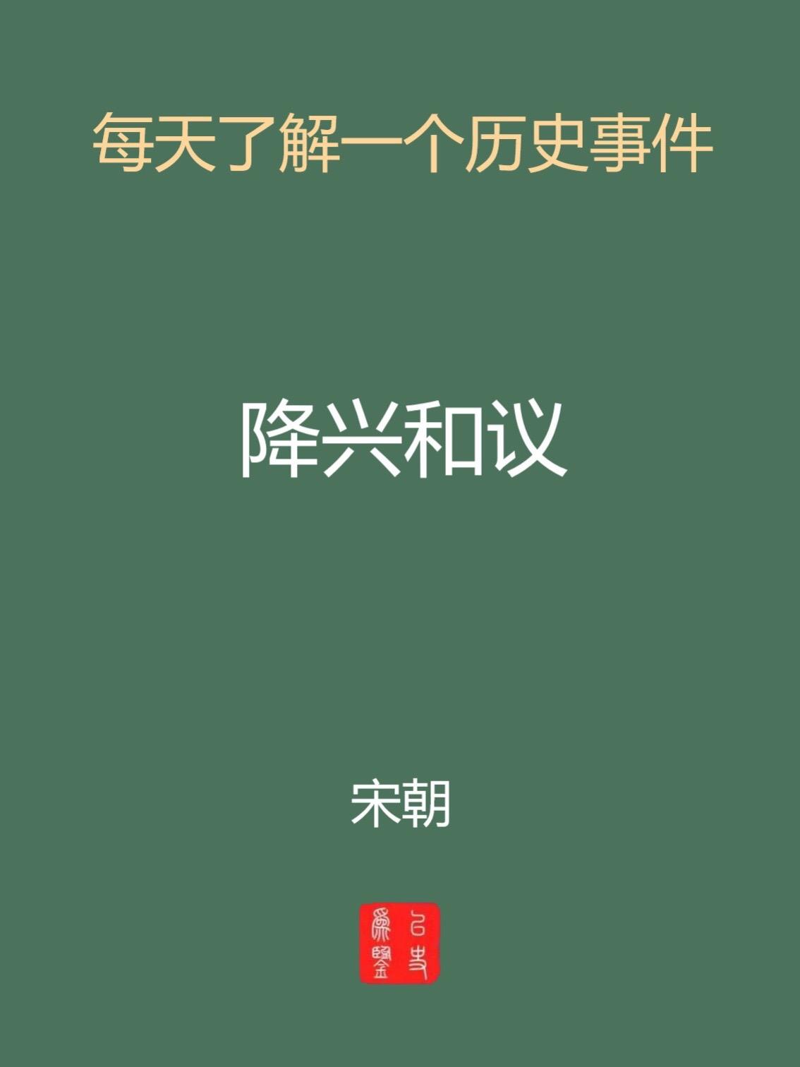 每天认识一个历史事件-隆兴和议