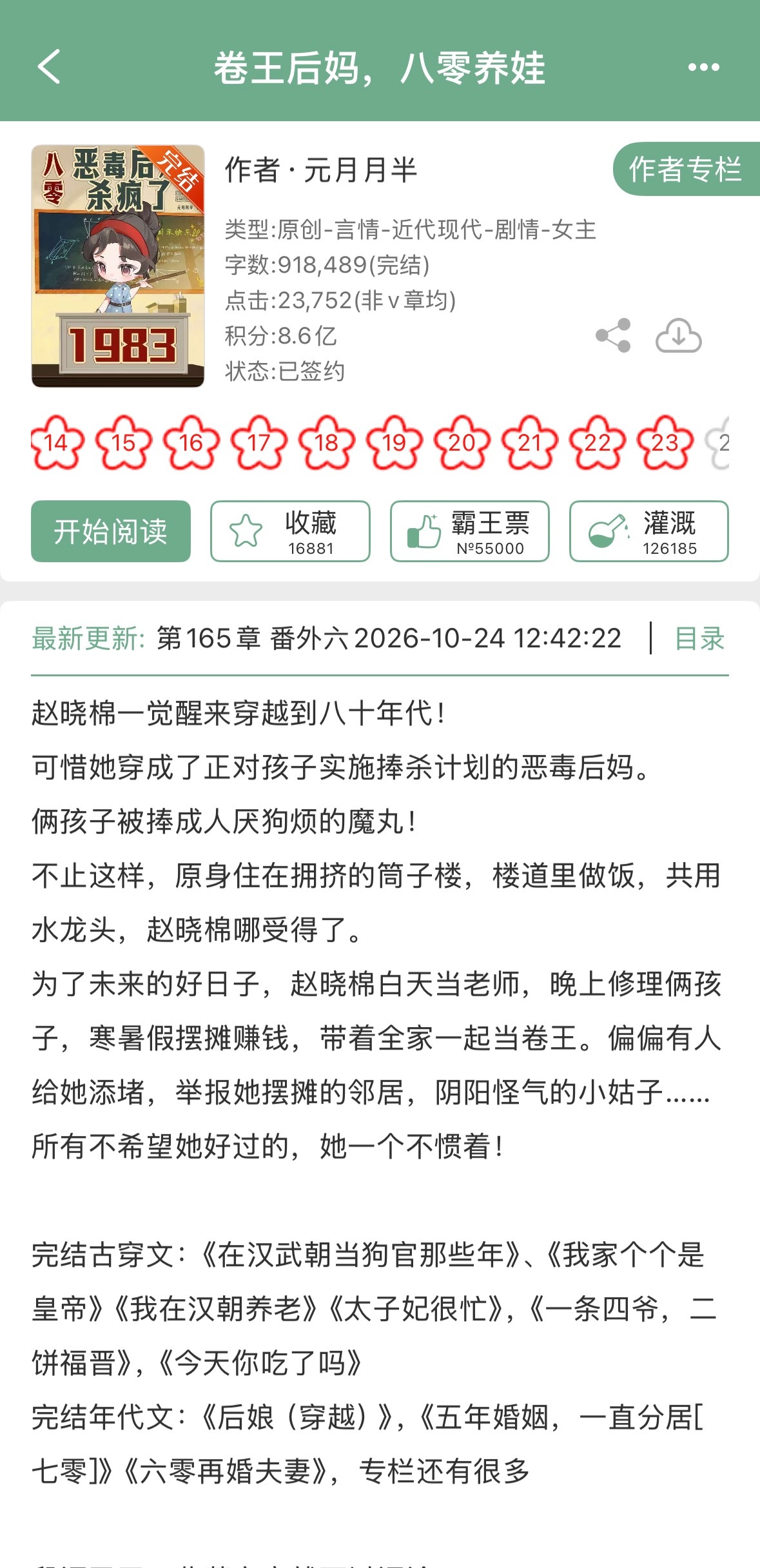 元月月半的《卷王后妈，八零养娃》完结啦！年代文➕先婚后爱➕养崽日常[打call]