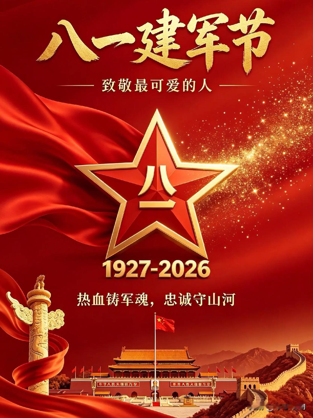 七律·贺八一建军节
 
南昌烽火启雄旌，
百载征尘铸甲兵。
敢向惊涛擎利剑，
长