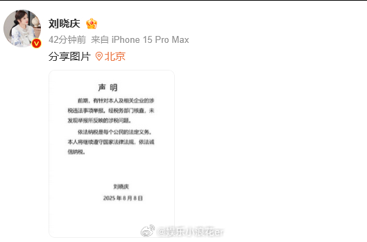 刘晓庆发布声明税务局发刘晓庆情况通报 8日，发布声明，回应此前被举报涉税违法，“