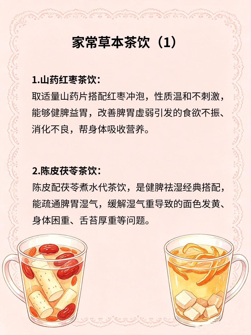 家常草本茶饮，养脾胃润气色超实用
脾胃虚弱、面色暗沉是多数人的通病🤍，日常不用