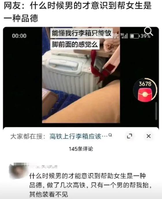 “什么时候男的才能意识到帮女生是一种品德？”女生带着行李箱坐高铁，却没有一个男人